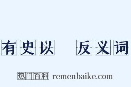 有史以來反义词是什么意思的图片